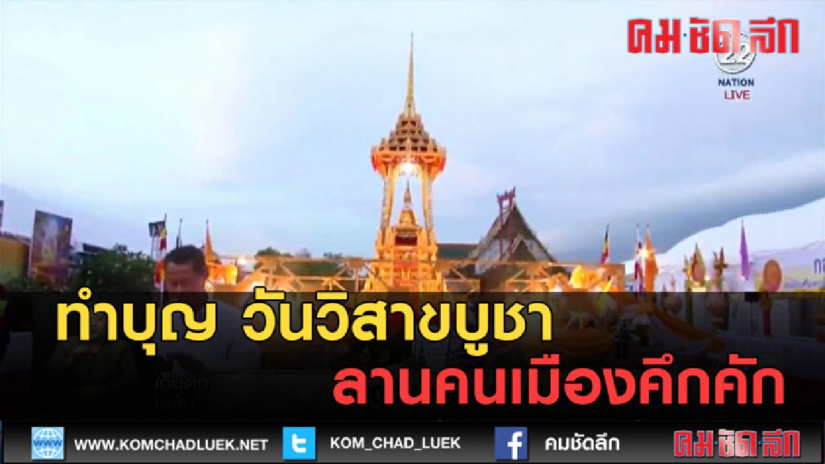 (คลิปข่าว) ทำบุญ วิสาขบูชา ลานคนเมืองคึกคัก (คลิปข่าว) ทำบุญ วิสาขบูชา ลานคนเมืองคึกคัก