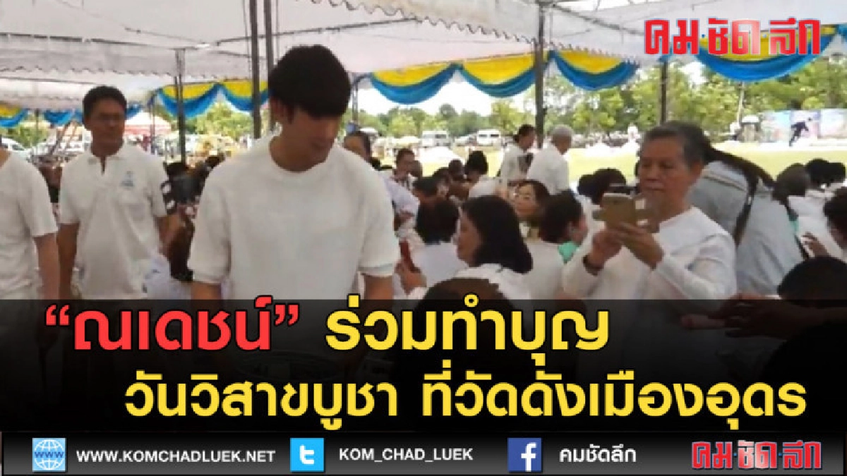 (คลิปข่าว) ณเดชน์ร่วมทำบุญวันวิสาขบูชาที่วัดต่างจังหวัด