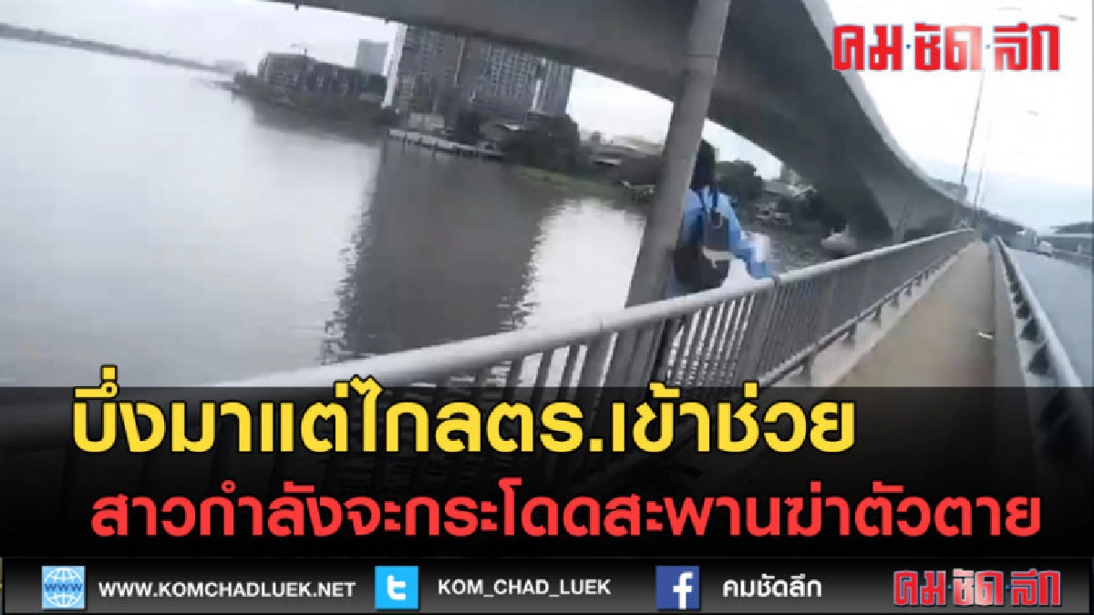 (คลิปข่าว) บึ่งมาแต่ไกล ช่วยสาวกำลังจะกระโดดสะพานฆ่าตัวตาย (คลิปข่าว) บึ่งมาแต่ไกล ช่วยสาวกำลังจะกระโดดสะพานฆ่าตัวตาย