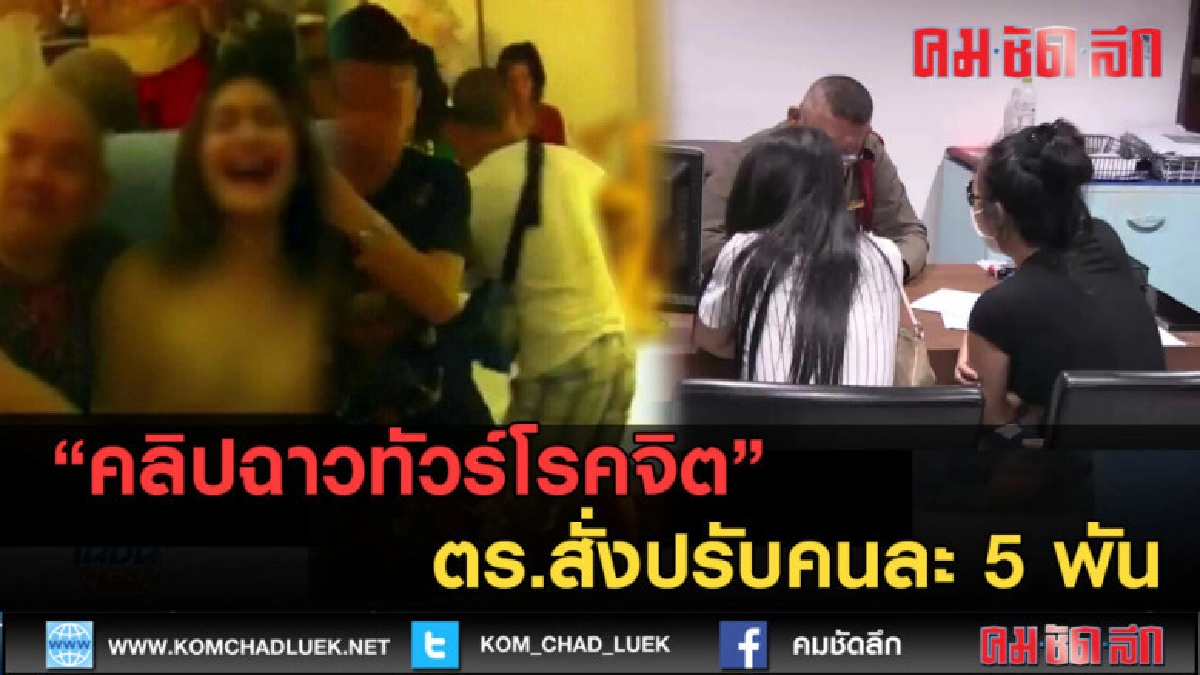 (คลิปข่าว)คลิปเปลือยกายให้ชาวจีนถ่ายรูป ตร.สั่งปรับแล้ว (คลิปข่าว)คลิปเปลือยกายให้ชาวจีนถ่ายรูป ตร.สั่งปรับแล้ว