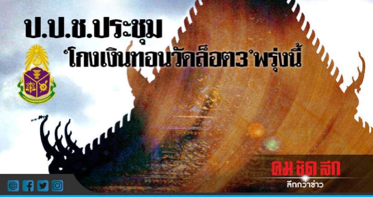 ป.ป.ช.ประชุม "โกงเงินทอนวัดล็อต 3" พรุ่งนี้ ป.ป.ช.ประชุม "โกงเงินทอนวัดล็อต 3" พรุ่งนี้