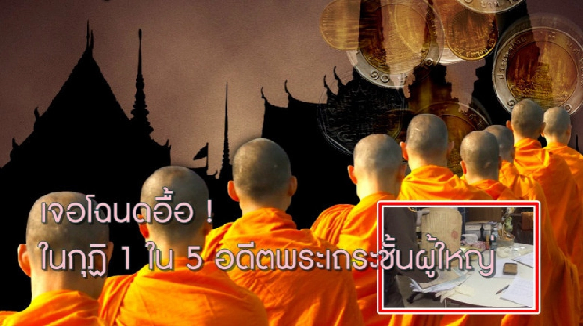 เจอโฉนดอื้อ ! ในกุฎิอดีตพระเถระชั้นผู้ใหญ่ เจอโฉนดอื้อ ! ในกุฎิอดีตพระเถระชั้นผู้ใหญ่