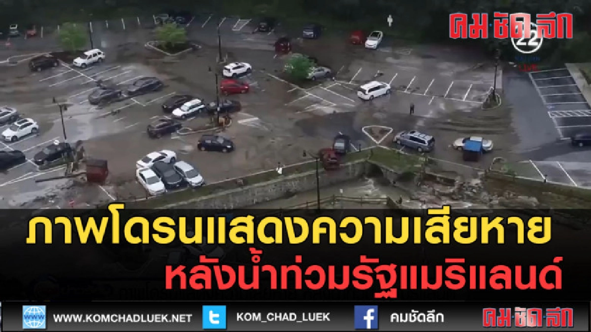 (คลิปข่าว) ภาพโดรนแสดงความเสียหาย หลังน้ำท่วมรัฐแมริแลนด์