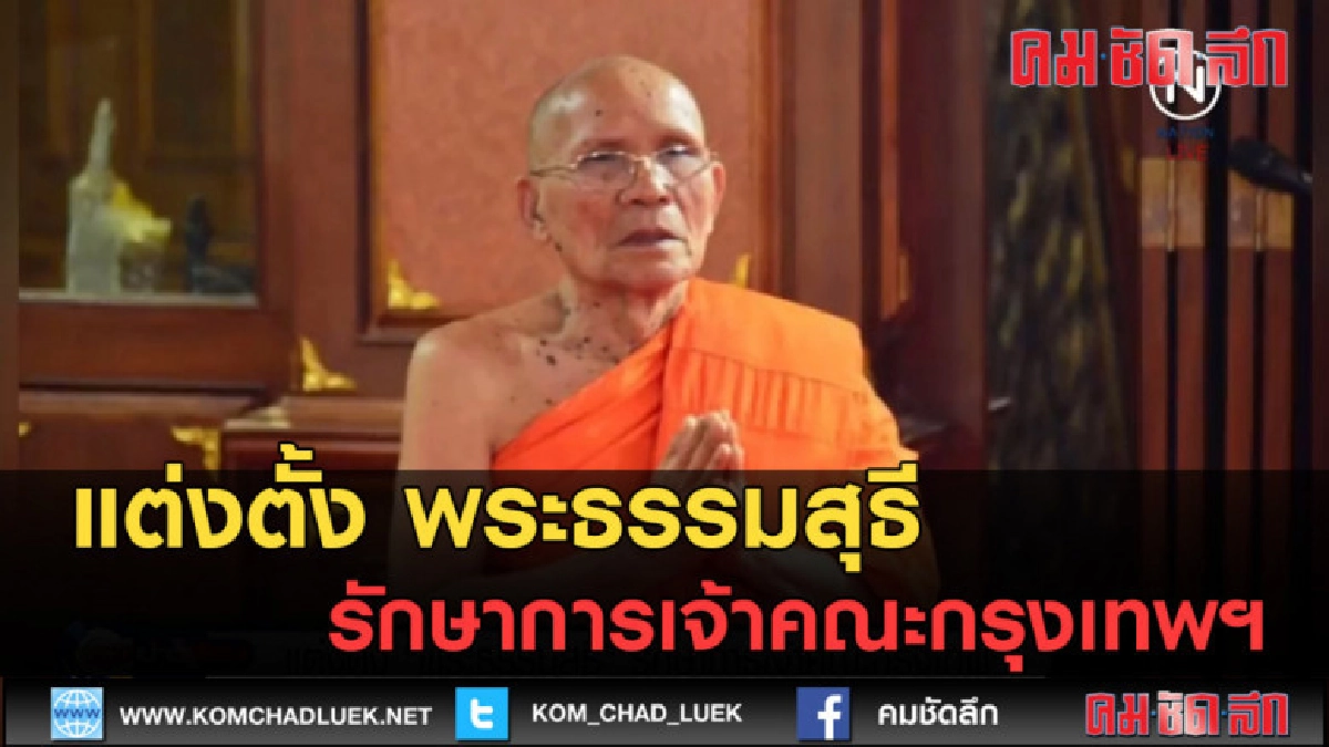 (คลิปข่าว) แต่งตั้ง พระธรรมสุธี รักษาการเจ้าคณะกรุงเทพฯ (คลิปข่าว) แต่งตั้ง พระธรรมสุธี รักษาการเจ้าคณะกรุงเทพฯ