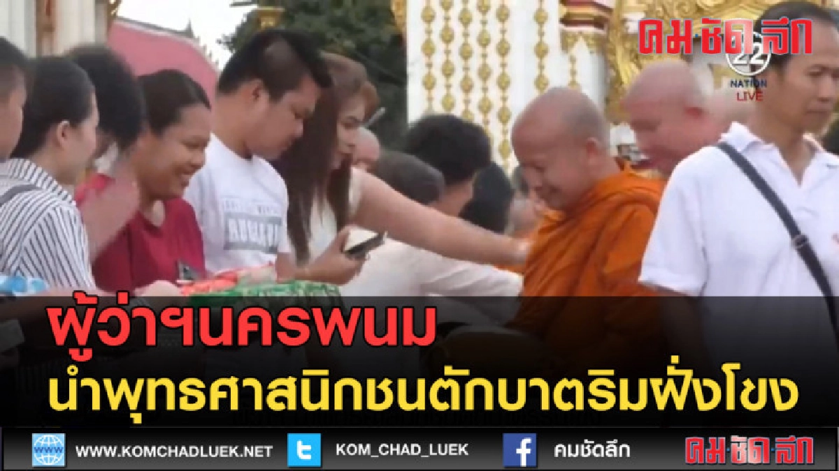 (คลิปข่าว) ผู้ว่าฯนครพนม นำพุทธศาสนิกชนตักบาตริมฝั่งโขง