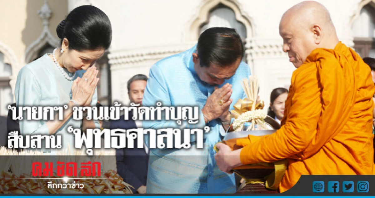 "นายกฯ" ชวนเข้าวัดทำบุญ สืบสาน "พุทธศาสนา" "นายกฯ" ชวนเข้าวัดทำบุญ สืบสาน "พุทธศาสนา"