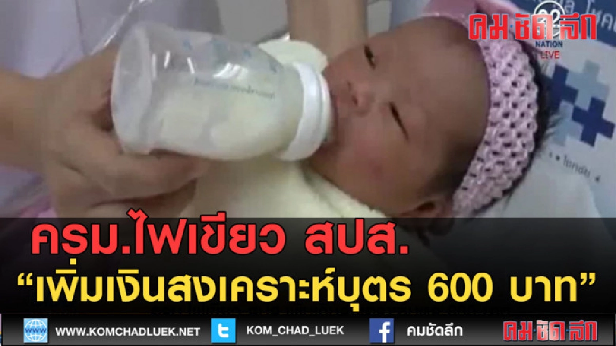 (คลิปข่าว) ครม.ไฟเขียว สปส. เพิ่มเงินสงเคราะห์บุตร 600 บาท