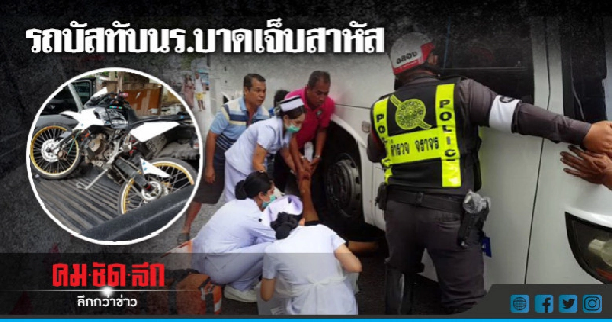 รถบัสทับนร.บาดเจ็บสาหัส