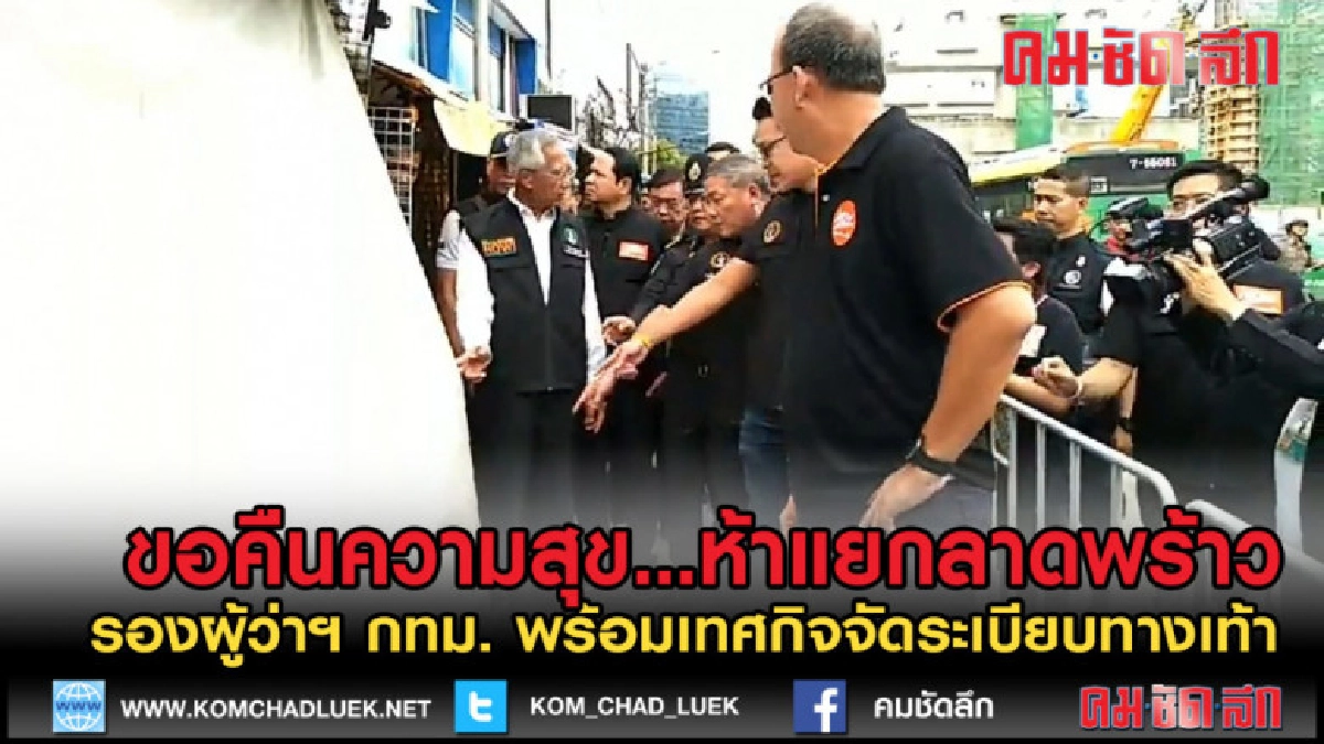 (คลิปข่าว) เทศกิจ ลงจัดระเบียบทางเท้า ห้าแยกลาดพร้าว (คลิปข่าว) เทศกิจ ลงจัดระเบียบทางเท้า ห้าแยกลาดพร้าว