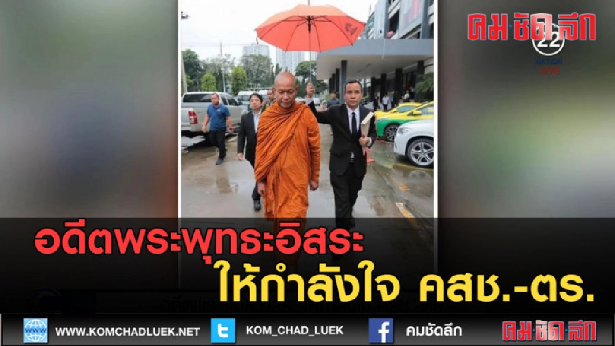 (คลิปข่าว) อดีตพระพุทธะอิสระ ให้กำลังใจ คสช.-ตร.