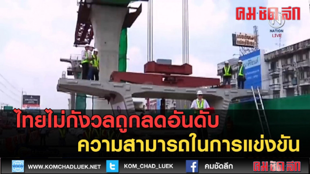(คลิปข่าว) ไทยไม่กังวลถูกลดอันดับ ความสามารถในการแข่งขัน (คลิปข่าว) ไทยไม่กังวลถูกลดอันดับ ความสามารถในการแข่งขัน