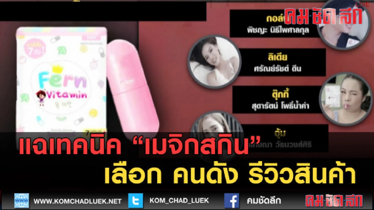 (คลิปข่าว) แฉเทคนิค เมจิกสกิน เลือก คนดัง รีวิวสินค้า (คลิปข่าว) แฉเทคนิค เมจิกสกิน เลือก คนดัง รีวิวสินค้า