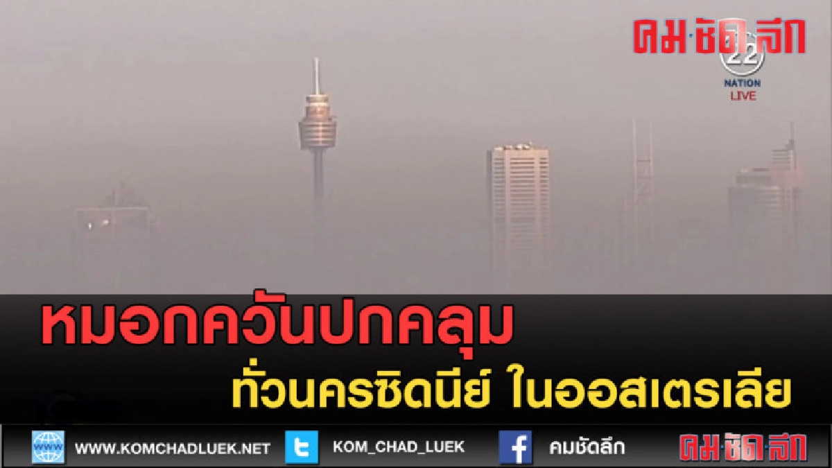 (คลิปข่าว) หมอกควันปกคลุมทั่วนครซิดนีย์ ในออสเตรเลีย (คลิปข่าว) หมอกควันปกคลุมทั่วนครซิดนีย์ ในออสเตรเลีย