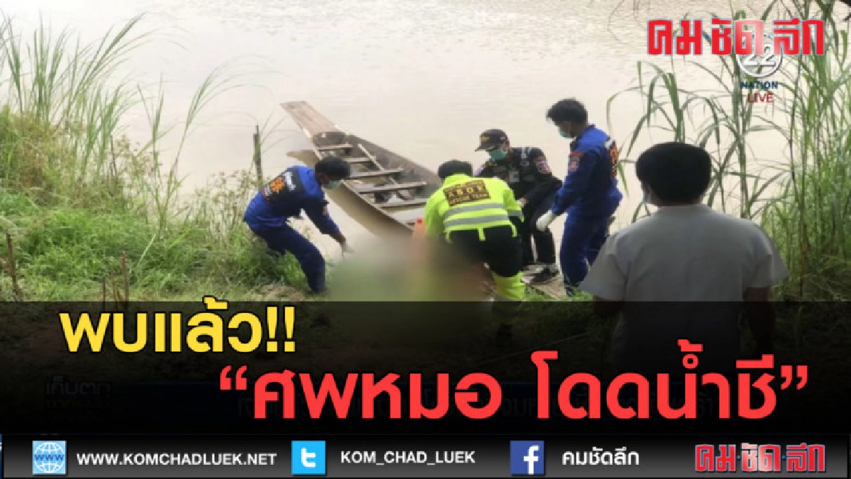 (คลิปข่าว) เจอแล้ว ศพหมอ โดดน้ำชี จมหาย ชี้ โรคซึมเศร้า