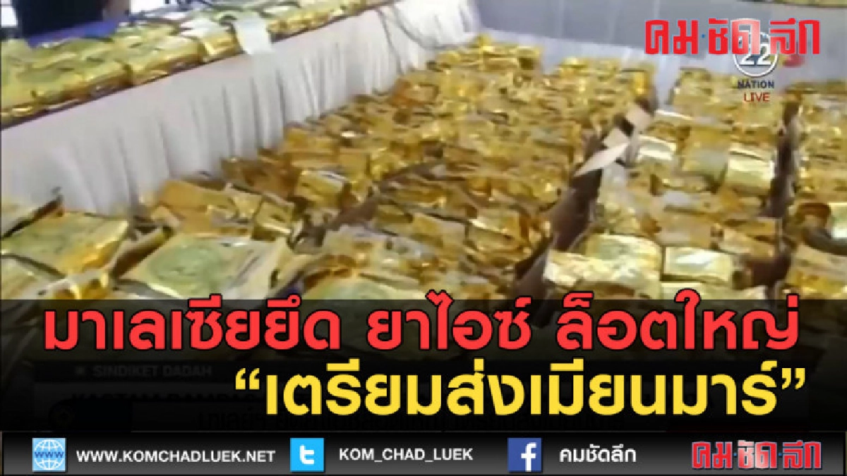 (คลิปข่าว) มาเลเซียยึด ยาไอซ์ ล็อตใหญ่ เตรียมส่งเมียนมาร์ (คลิปข่าว) มาเลเซียยึด ยาไอซ์ ล็อตใหญ่ เตรียมส่งเมียนมาร์