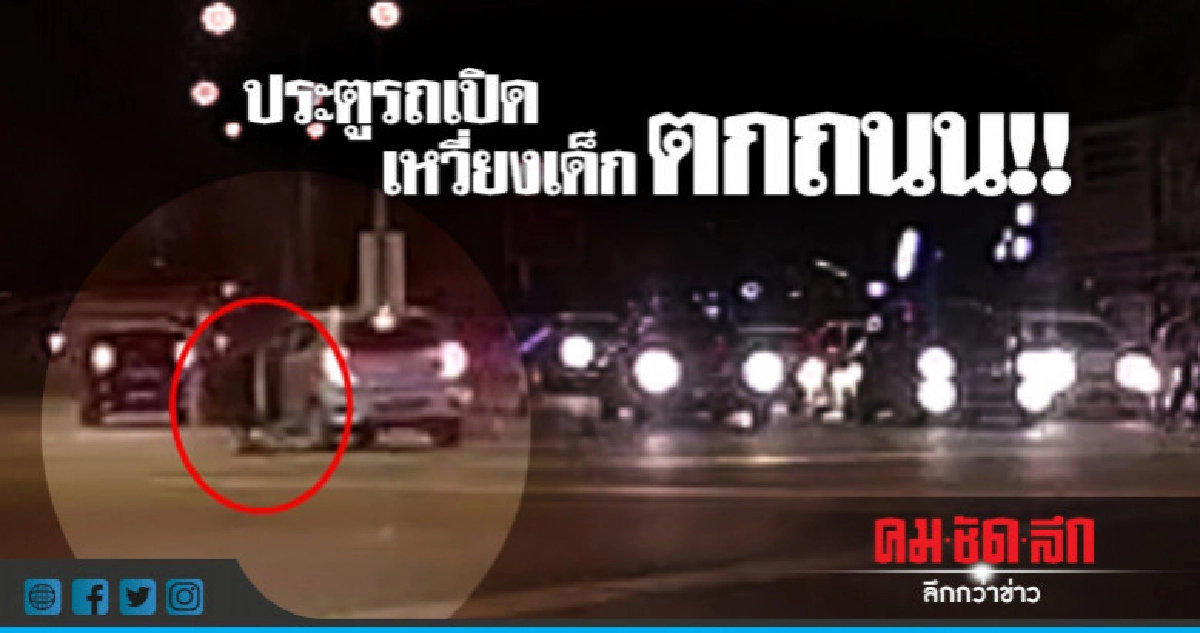 หวิดโศกนาฏกรรม!ประตูรถเปิดเหวี่ยงเด็กร่วงกลางถนน 