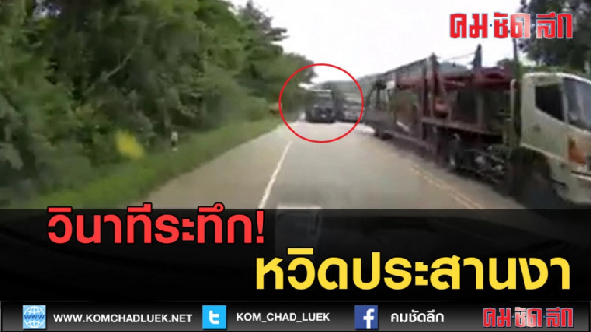(คลิปข่าว) วินาทีระทึก! สิบล้อหวิดประสานงารถยนต์ (คลิปข่าว) วินาทีระทึก! สิบล้อหวิดประสานงารถยนต์