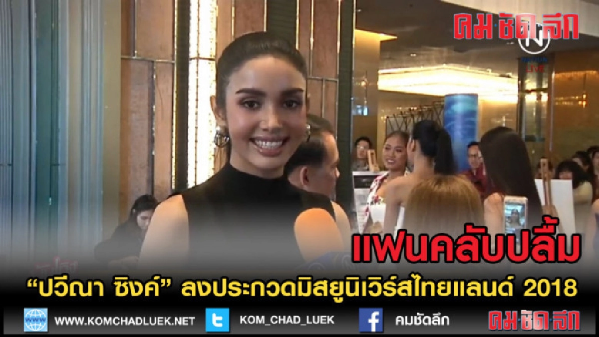 (คลิปข่าว) "ปวีณา" ลงประกวด มิสยูนิเวิร์สไทยแลนด์ 2018 (คลิปข่าว) "ปวีณา" ลงประกวด มิสยูนิเวิร์สไทยแลนด์ 2018