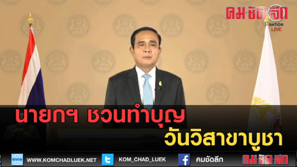 (คลิปข่าว) นายกฯ ชวนทำบุญวันวิสาขาบูชา