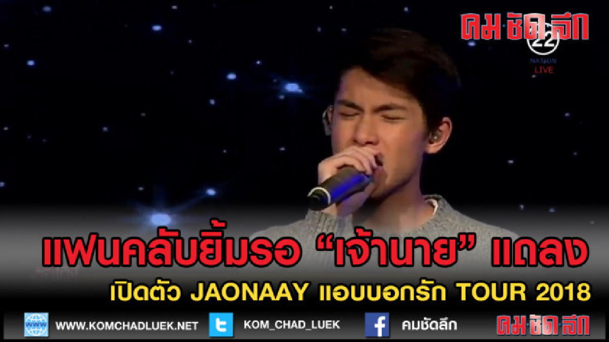 (คลิปข่าว) "เจ้านาย " แถลข่าว " JAONAAY แอบบอกรัก TOUR 2018 (คลิปข่าว) "เจ้านาย " แถลข่าว " JAONAAY แอบบอกรัก TOUR 2018