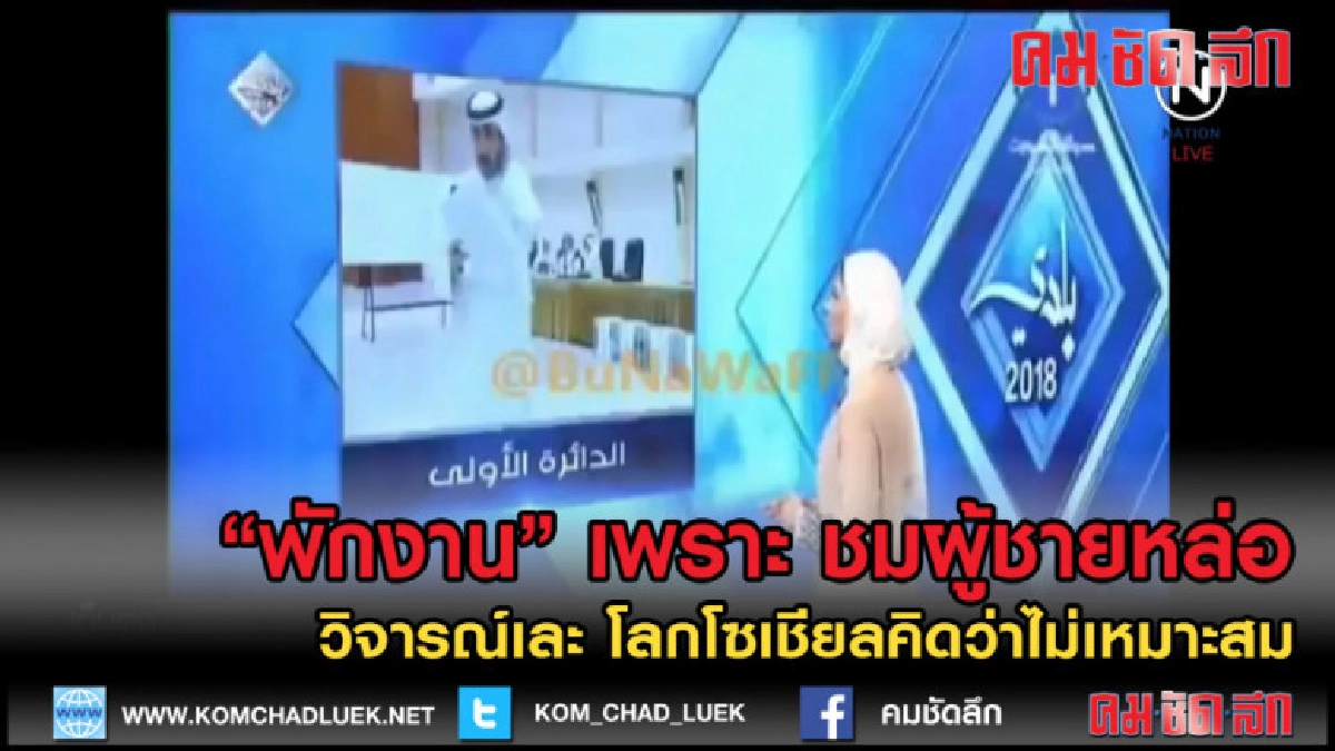 (คลิปข่าว) คูเวต สั่งพักงานผู้ประกาศ หลังชมหนุ่มหล่อ ออกทีวี (คลิปข่าว) คูเวต สั่งพักงานผู้ประกาศ หลังชมหนุ่มหล่อ ออกทีวี