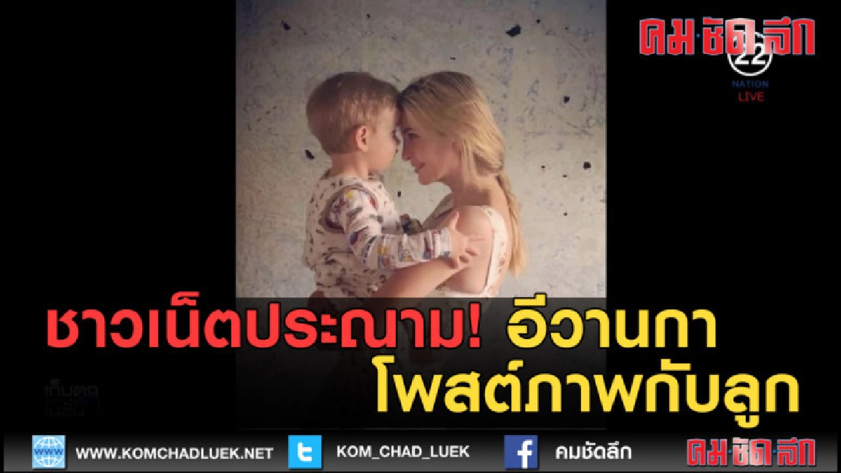 (คลิปข่าว) ชาวเน็ตประณาม อีวานกา โพสต์ภาพกับลูก (คลิปข่าว) ชาวเน็ตประณาม อีวานกา โพสต์ภาพกับลูก