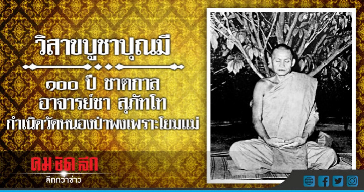 วิสาขบูชาปุณมี๑๐๐ปีชาตกาลอาจารย์ชา สุภัทโทกำเนิดวัดหนองป่าพง วิสาขบูชาปุณมี๑๐๐ปีชาตกาลอาจารย์ชา สุภัทโทกำเนิดวัดหนองป่าพง