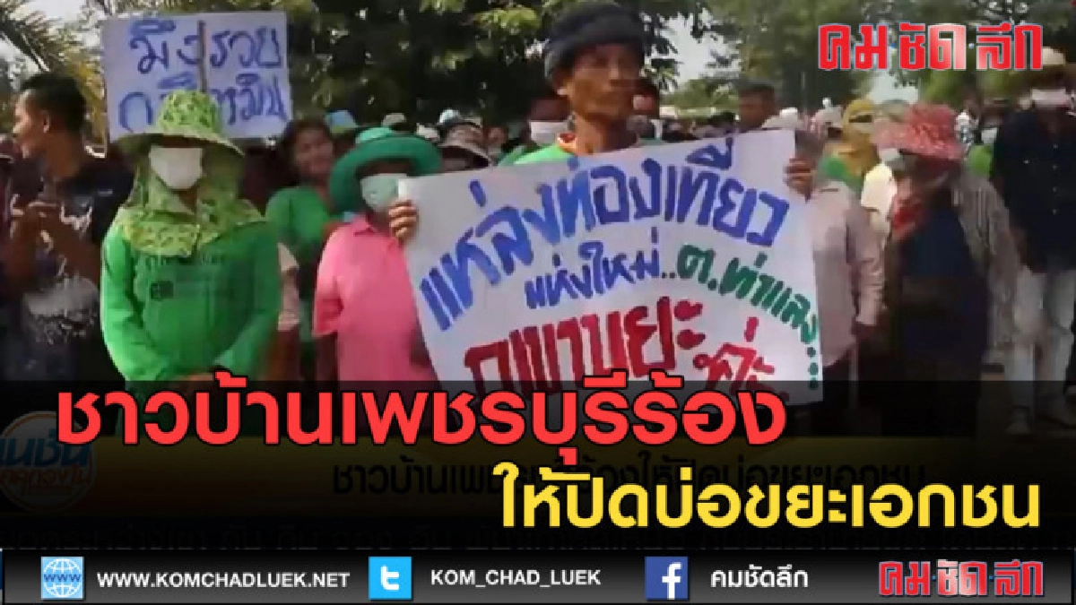 (คลิปข่าว) ชาวบ้านเพชรบุรีร้อง ให้ปิดบ่อขยะเอกชน (คลิปข่าว) ชาวบ้านเพชรบุรีร้อง ให้ปิดบ่อขยะเอกชน