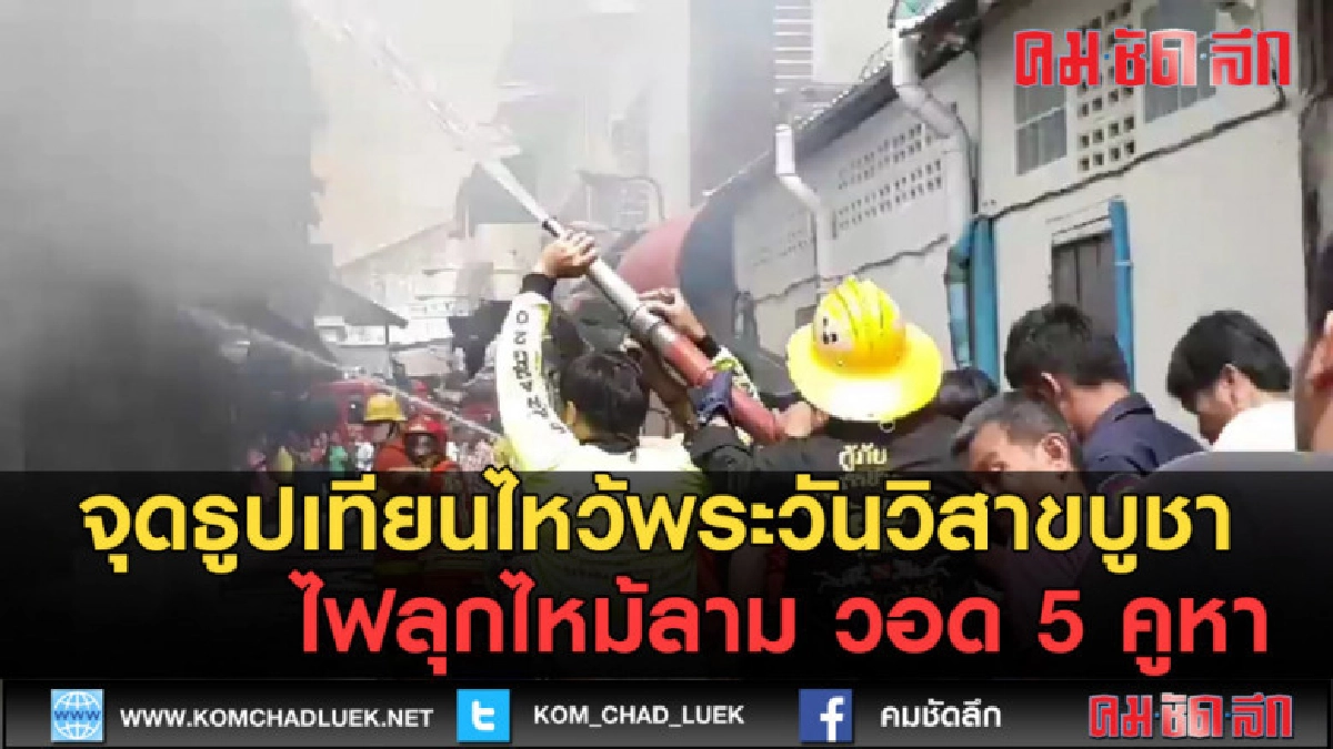 (คลิปข่าว) จุดธูปเทียนไหว้พระวันวิสาขบูชา ไฟลุกไหม้วอด5คูหา (คลิปข่าว) จุดธูปเทียนไหว้พระวันวิสาขบูชา ไฟลุกไหม้วอด5คูหา