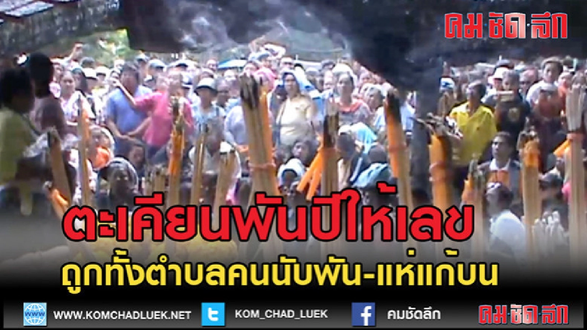 (คลิปข่าว)เจ้าแม่ตะเคียนพันปีให้เลขเด็ดถูกกันทั้งตำบล