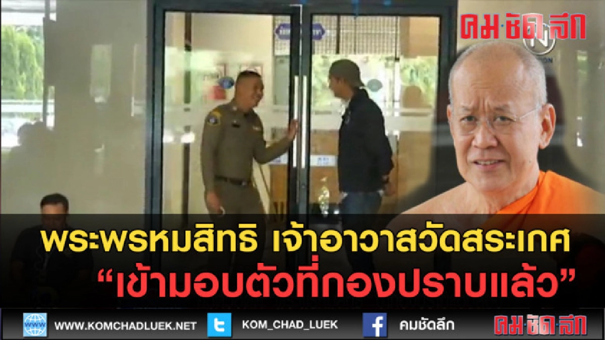 (คลิปข่าว) พระพรหมสิทธิ เข้ามอบตัวที่กองปราบแล้ว (คลิปข่าว) พระพรหมสิทธิ เข้ามอบตัวที่กองปราบแล้ว