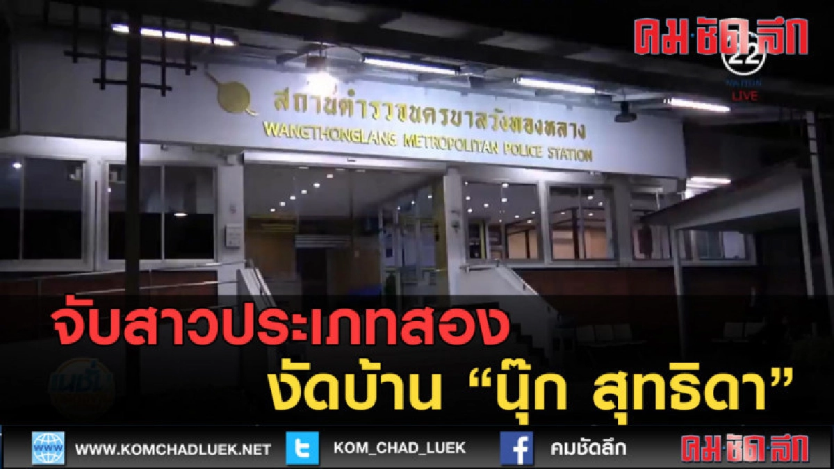 (คลิปข่าว) จับสาวประเภทสองงัดบ้าน นุ๊ก สุทธิดา (คลิปข่าว) จับสาวประเภทสองงัดบ้าน นุ๊ก สุทธิดา