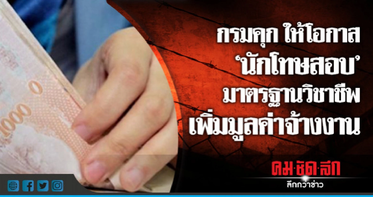 "กรมคุก" ส่ง "นักโทษ" สอบใบประกาศวิชาชีพฯ "กรมคุก" ส่ง "นักโทษ" สอบใบประกาศวิชาชีพฯ
