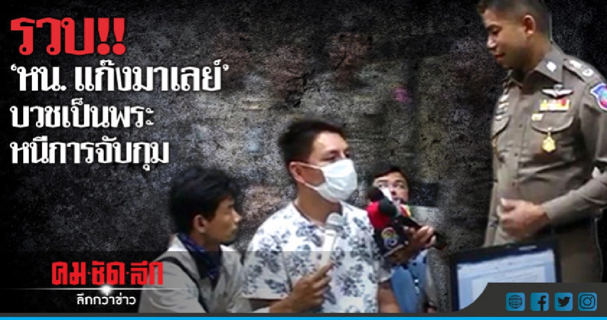 รวบ!!"หน.แก๊งมาเลย์"บวชเป็นพระหนีการจับกุม