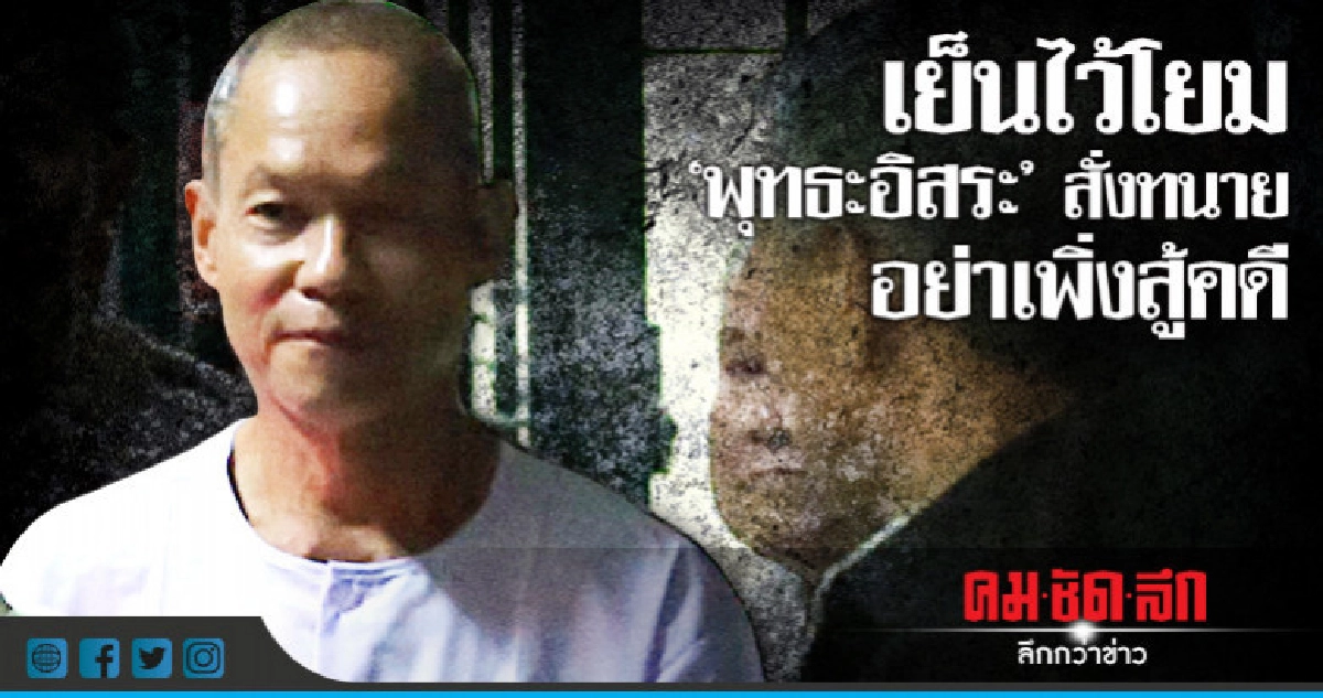 อดีตพุทธะอิสระเบรคทนาย อย่าเพิ่งรีบสู้คดี อดีตพุทธะอิสระเบรคทนาย อย่าเพิ่งรีบสู้คดี