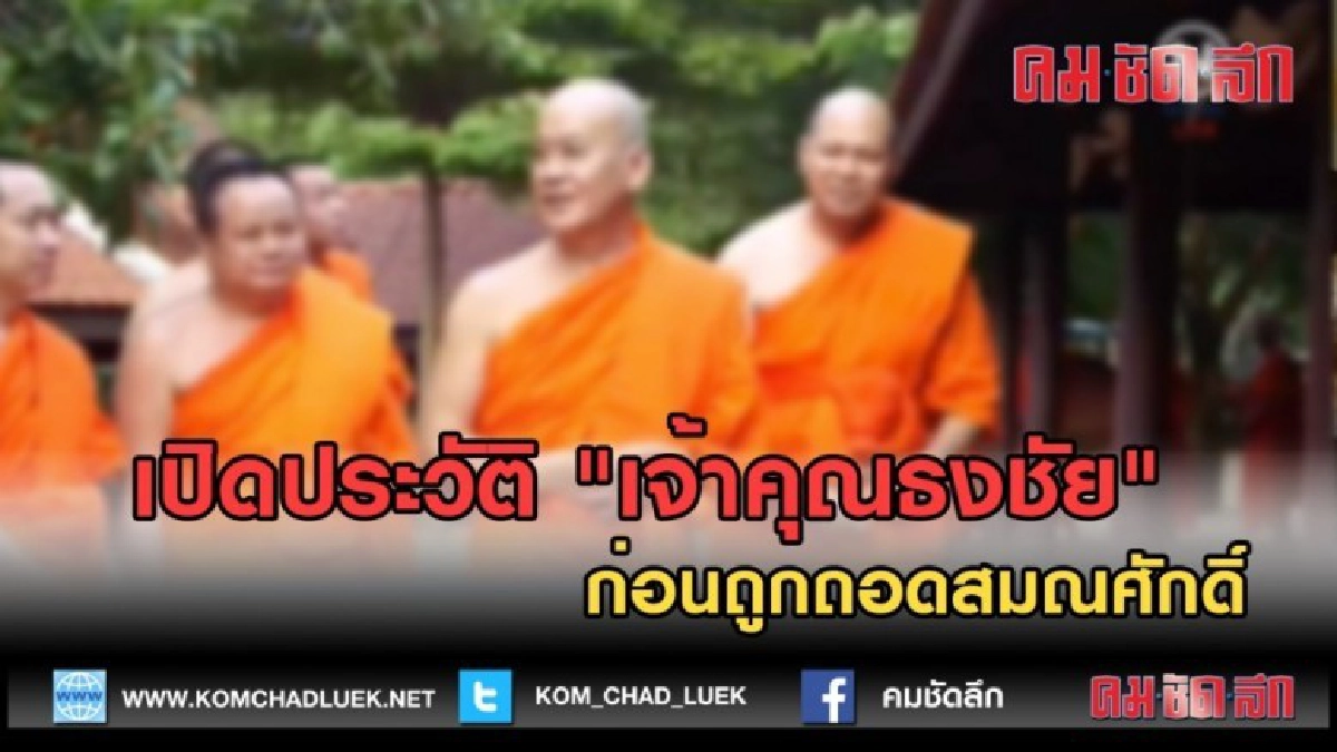 (คลิปข่าว) เปิดประวัติ "เจ้าคุณธงชัย" ก่อนถูกถอดสมณศักดิ์