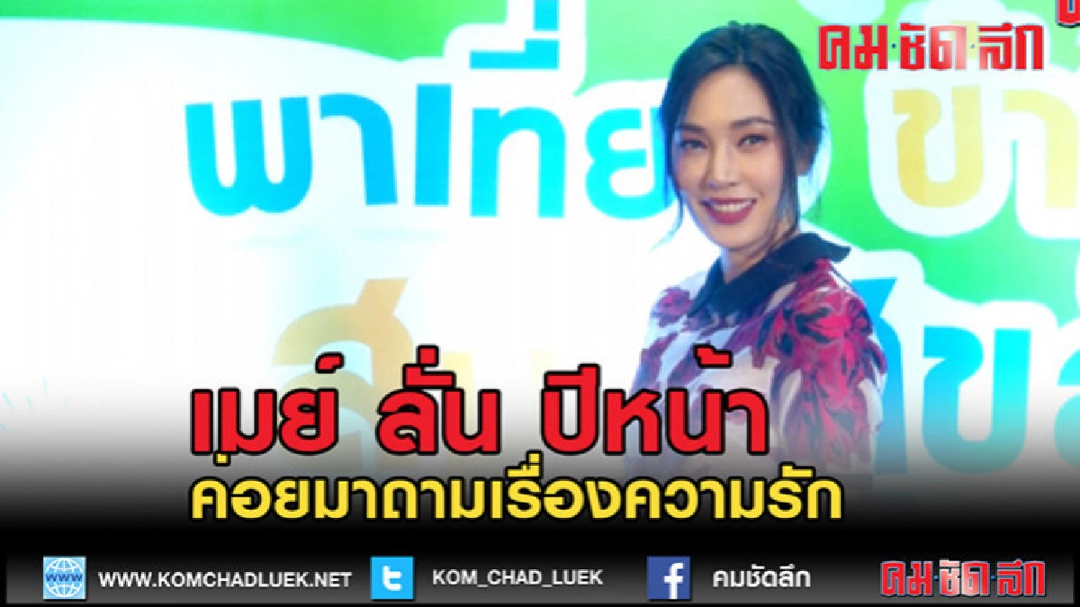 (คลิปข่าว)เมย์ ลั่น ปีหน้าค่อยมาถามเรื่องความรัก