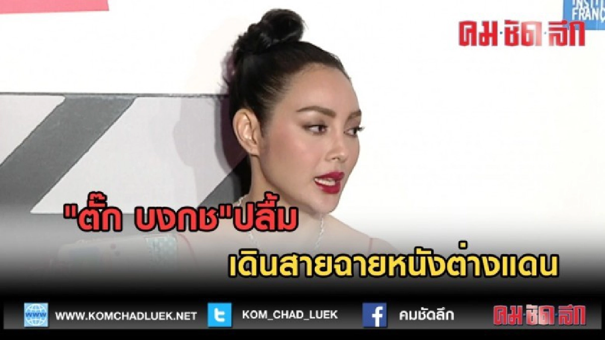  (คลิปข่าว) "ตั๊ก บงกช"ปลื้ม เดินสายฉายหนังต่างแดน
