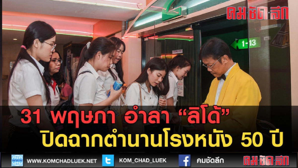 (คลิปข่าว) 31 พฤษภา อำลา ลิโด้ ปิดฉากตำนานโรงหนัง 50 ปี (คลิปข่าว) 31 พฤษภา อำลา ลิโด้ ปิดฉากตำนานโรงหนัง 50 ปี