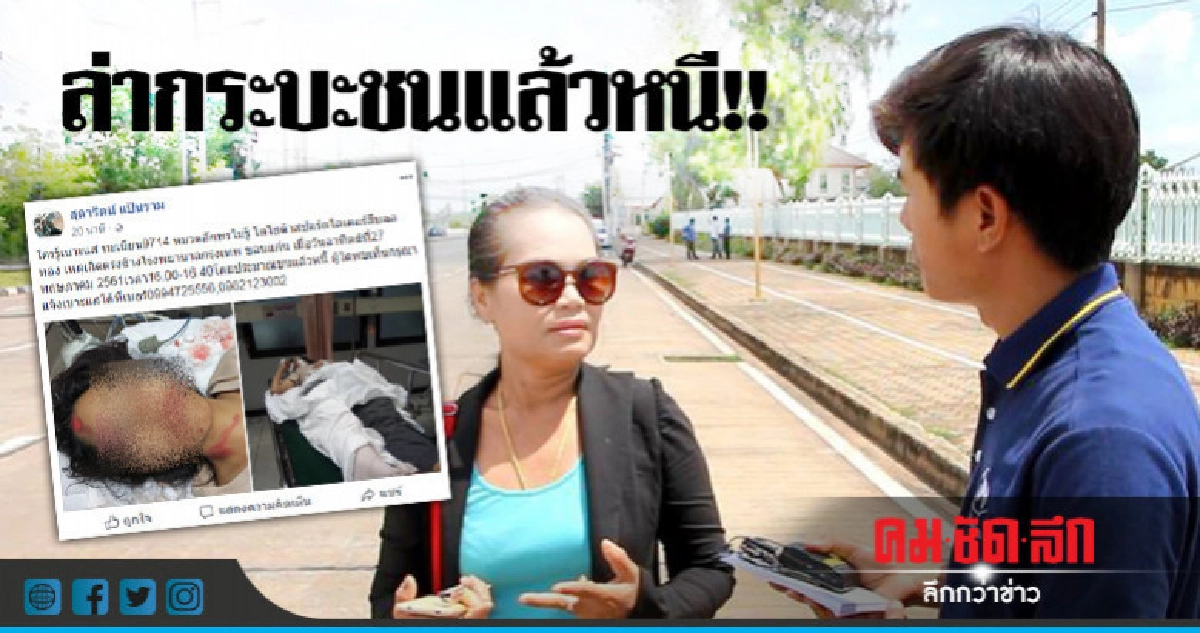 วอนแจ้งเบาะแสกระบะชนลูกสาวสาหัส !!