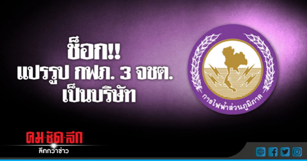 ค้านหัวชนฝา !! แปรรูป กฟภ. 3 จชต. เป็นบริษัท