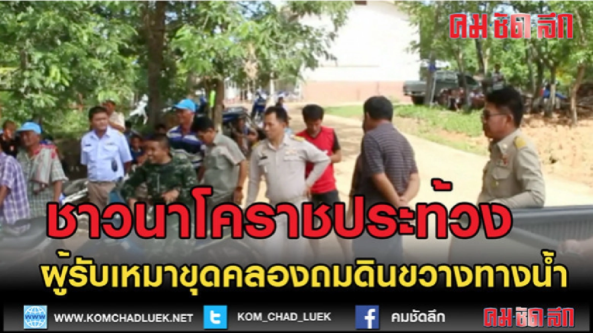 (คลิปข่าว)ชาวนาโคราชประท้วงผู้รับเหมาขุดคลองถมดินขวางทางน้ำ 