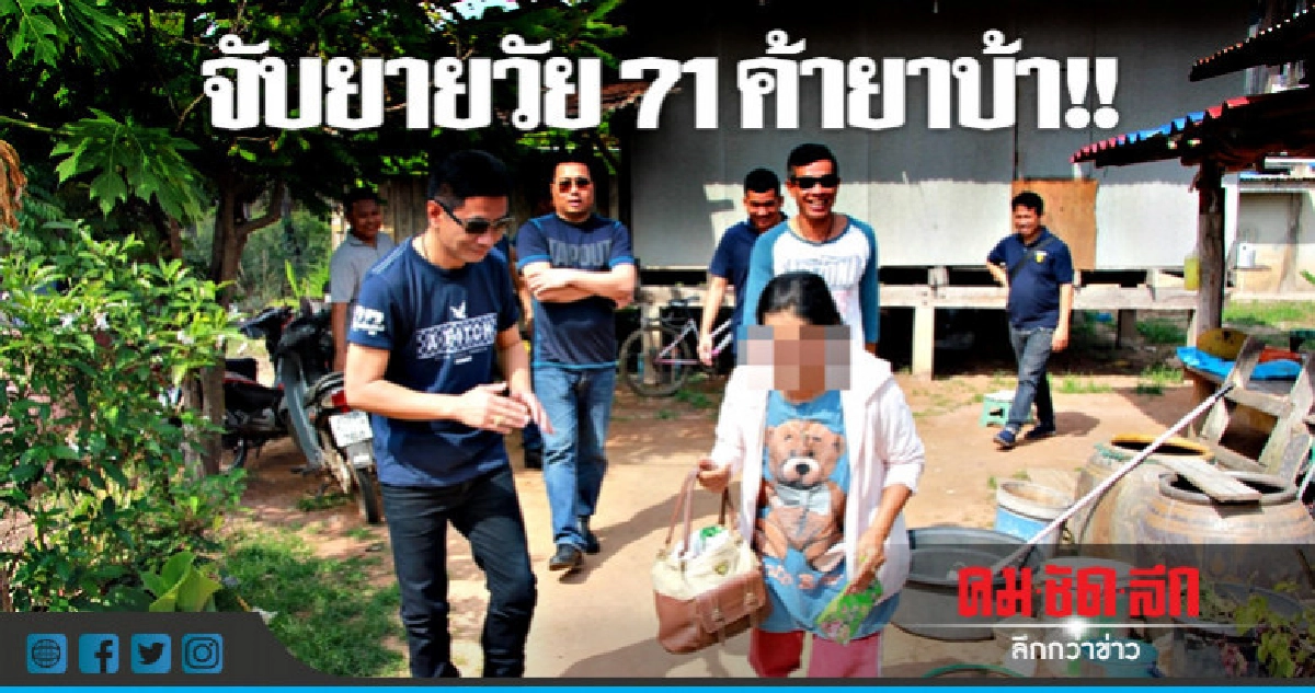 อึ้งดิ !! ตร.จับยายวัย 71 ปีค้ายาบ้า-ไอซ์ อึ้งดิ !! ตร.จับยายวัย 71 ปีค้ายาบ้า-ไอซ์