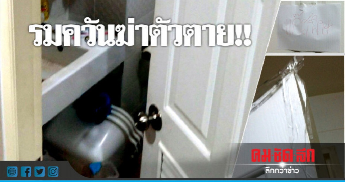 สลด !! สาวเครียดจุดเตารมควันดับคาห้องพัก สลด !! สาวเครียดจุดเตารมควันดับคาห้องพัก