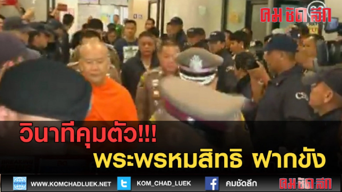 (คลิปข่าว) วินาทีคุมตัว พระพรหมสิทธิ ฝากขัง (คลิปข่าว) วินาทีคุมตัว พระพรหมสิทธิ ฝากขัง