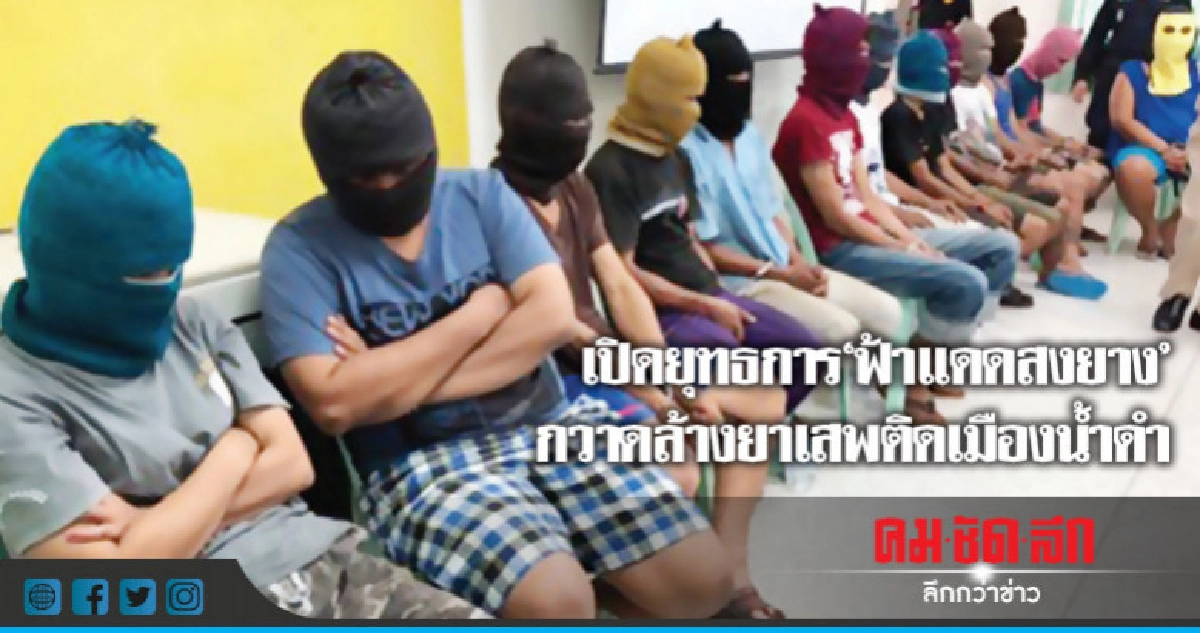 เปิดยุทธการ"ฟ้าแดดสงยาง" กวาดล้างยาเสพติดเมืองน้ำดำ เปิดยุทธการ"ฟ้าแดดสงยาง" กวาดล้างยาเสพติดเมืองน้ำดำ