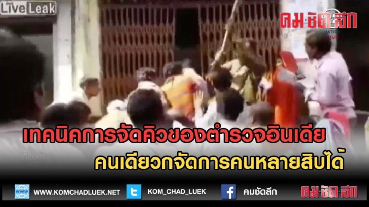  (คลิปข่าว) เทคนิคการจัดคิวของตำรวจอินเดีย