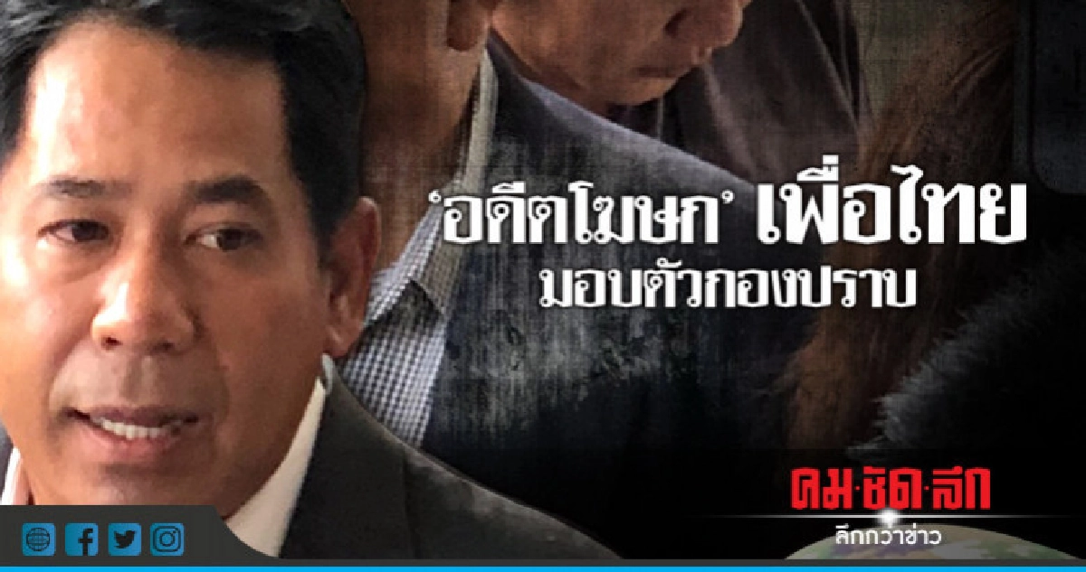 "อดีตโฆษก"พท.เข้ามอบตัวกองปราบข้อหามั่วสุม "อดีตโฆษก"พท.เข้ามอบตัวกองปราบข้อหามั่วสุม
