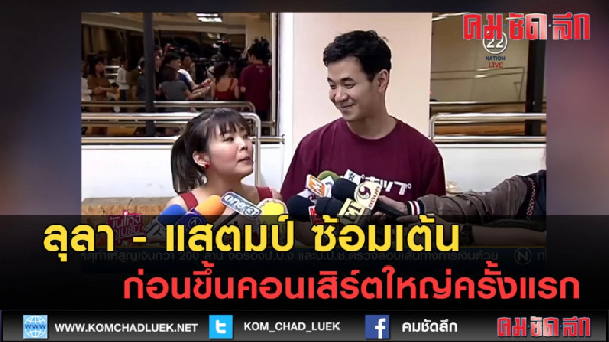 (คลิปข่าว) ลุลา - แสตมป์ ซ้อมเต้น ก่อนขึ้นคอนเสิร์ตใหญ่ (คลิปข่าว) ลุลา - แสตมป์ ซ้อมเต้น ก่อนขึ้นคอนเสิร์ตใหญ่