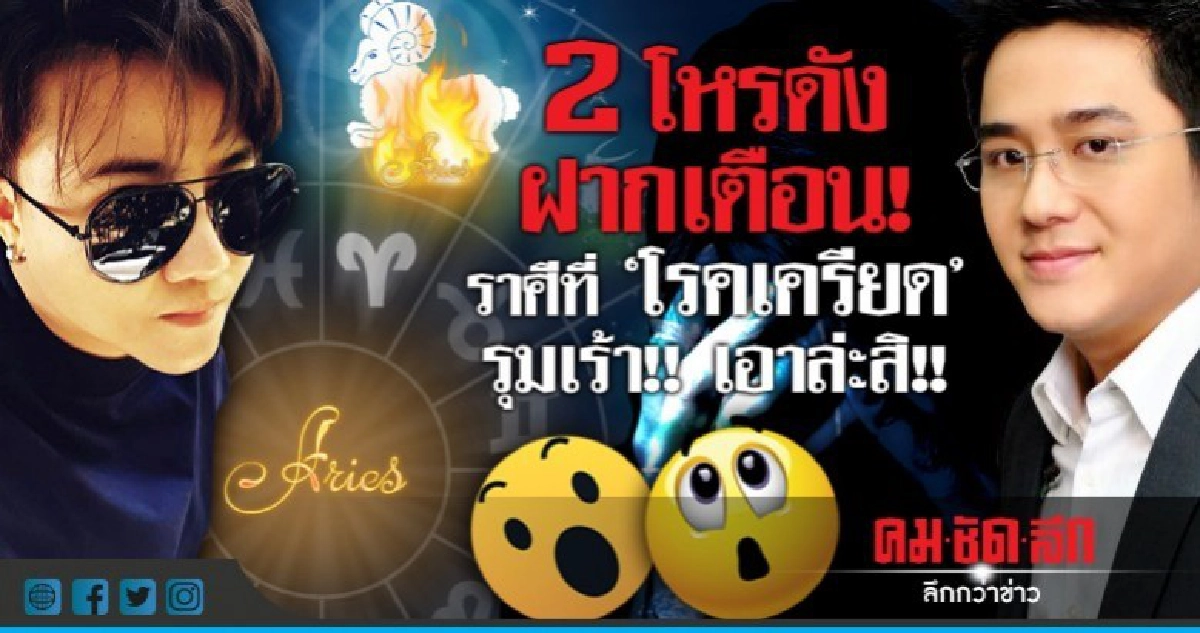 2 โหรดัง ฝากเตือน!  ราศีที่ "โรคเครียด" รุมเร้า!!  เอาล่ะสิ 